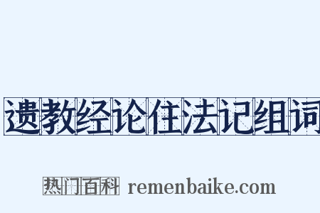 遗教经论住法记组词是什么意思的图片
